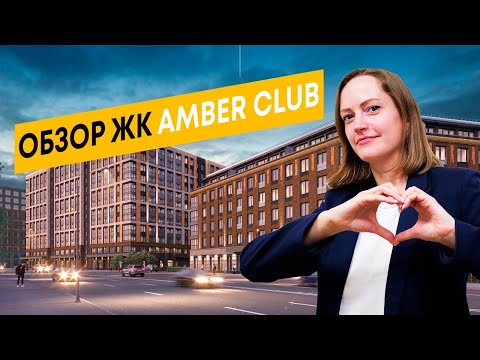 Видео: Обзор ЖК AMBER CLUB (Амбер Клаб). Новостройки Спб