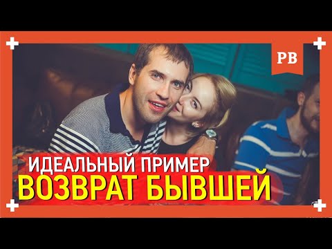 Видео: Идеальный пример возврата бывшей девушки. Психология XXI века