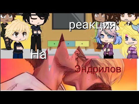 Видео: Реакция трилогии "Всё ради игры" на Эндрилов
