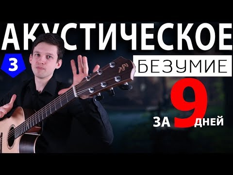 Видео: Акустическое Безумие | Одержимость