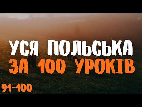 Видео: Уся Польська мова за 100 уроків! | Уроки 91-100 | Польські слова та фрази | Польська мова з нуля.