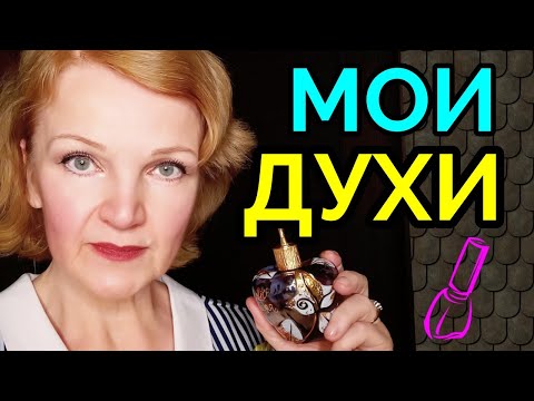 Видео: МОИ ДУХИ / Как я похудела и улучшила мою внешность