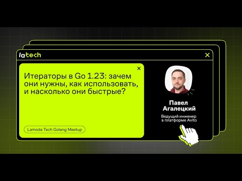 Видео: Итераторы в Go 1.23: зачем они нужны, как использовать, и насколько они быстрые?