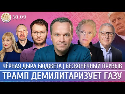 Видео: Трамп демилитаризует Газу, Черная дыра бюджета, Бесконечный призыв. Ширяев, Шепелин, Ларина, Мил-Ман