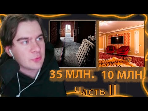 Видео: Братишкин угадывает ЦЕНЫ на КВАРТИРЫ часть 2