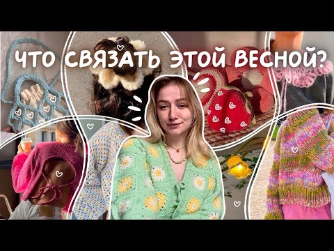 Видео: ЧТО СВЯЗАТЬ ЭТОЙ ВЕСНОЙ?