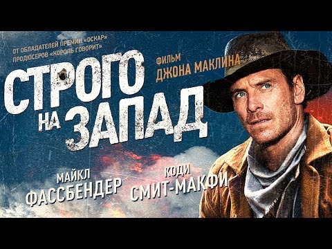 Видео: Строго на запад / Смотреть весь фильм