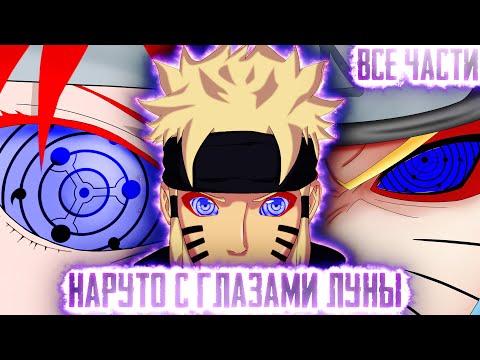 Видео: НАРУТО С ГЛАЗАМИ ЛУНЫ I АЛЬТЕРНАТИВНЫЙ СЮЖЕТ НАРУТО - ВСЕ ЧАСТИ