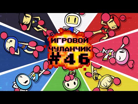 Видео: Игровой Чуланчик #46 — Bomberman (Часть 1)