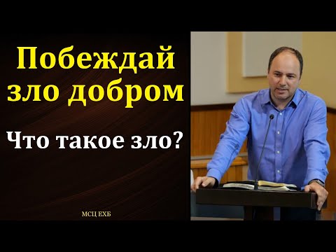 Видео: "Побеждай зло добром". Алексей Н. Антонюк. МСЦ ЕХБ