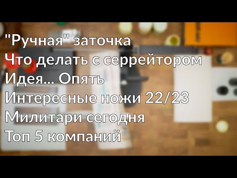 Видео: Как точить серрейтор на м390. Идея китайских ножей. Милитари сегодня. Топ 5 ножевых компаний. AMA p2