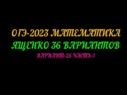 Видео: ОГЭ 2023 МАТЕМАТИКА. ЯЩЕНКО 36 ВАРИАНТОВ. ВАРИАНТ-25, ЧАСТЬ-1