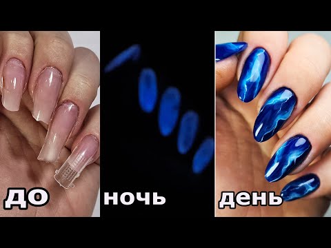 Видео: ❤ ЛЮМИНЕСЦЕНТНЫЙ гель лак ❤ НАРАЩИВАНИЕ ВЕРХНИМИ формами ❤ МОЛНИЯ на ногтях ❤ КРУТОЙ дизайн ТОП 2020