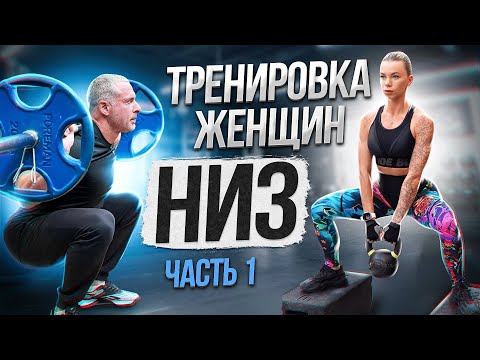 Видео: Тренировка женщин. Низ. Часть 1.