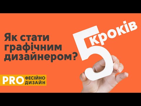 Видео: Як стати графічним дизайнером? П`ять кроків.