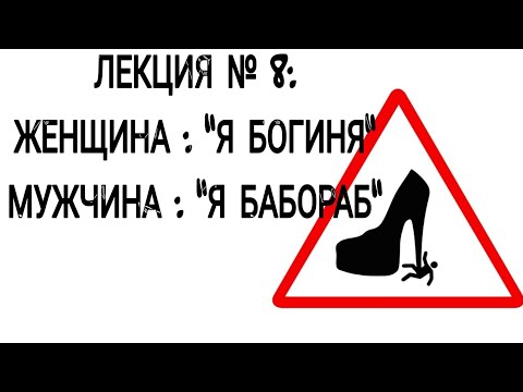 Видео: Лекция № 8 : Как система воспитывает "БОГИНЬ" и "БАБОРАБОВ"???