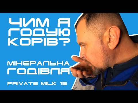 Видео: Мінеральна годівля корів| Private Milk | Травецький