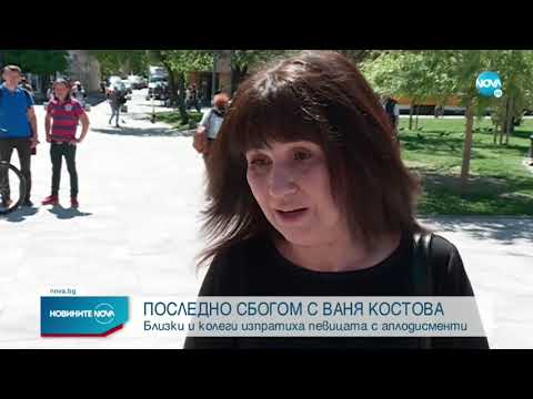 Видео: Последно сбогом с Ваня Костова - Новините на Нова - 11 май 2021