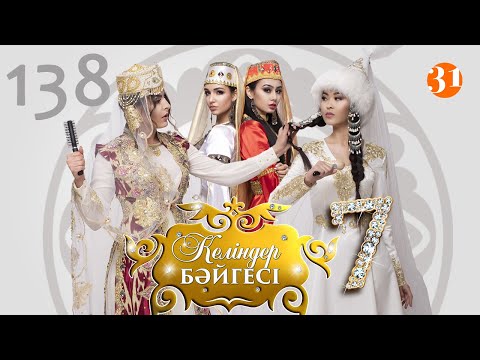 Видео: Келіндер бәйгесі 7 маусым 138 бөлім