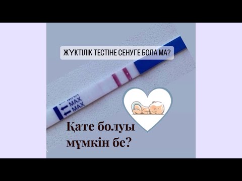 Видео: ТЕСТ НА БЕРЕМЕННОСТЬ. Жүктілік тесті. ХГЧ гормоны