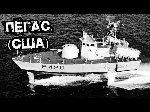 Видео: Ракетный катер на подводных крыльях «Пегас». США. 1981г. Pegasus-class hydrofoil.