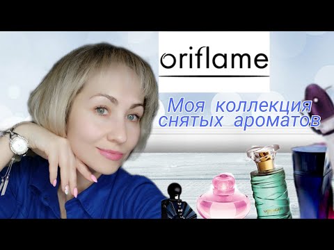 Видео: Моя  коллекция ароматов ORIFLAME, много раритетных парфюмов, ностальгия, флешбеки ✨😍