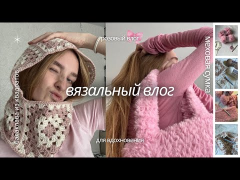 Видео: Вязальный влог/розовое вдохновение. Меховая сумка и балаклава из бабушкиных квадратов🩷