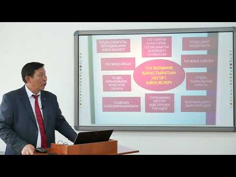 Видео: Тіл біліміне кіріспе 1 сабақ Абасилов А