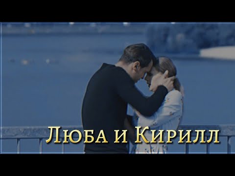 Видео: ►Люба & Кирилл | «Тайная любовь» (Испытание)
