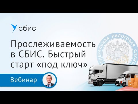Видео: Прослеживаемость товаров. Быстрый старт под ключ