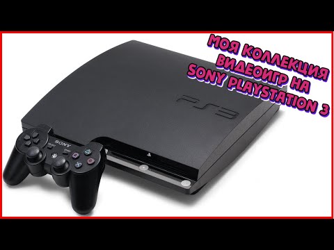 Видео: Моя коллекция игр на Sony PlayStation 3
