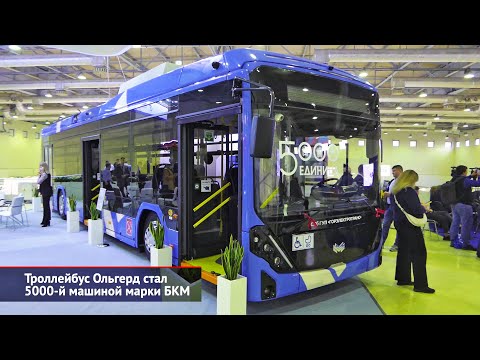 Видео: Троллейбус Ольгерд 321.00D стал 5000-й машиной марки БКМ | Новости с колёс №2227