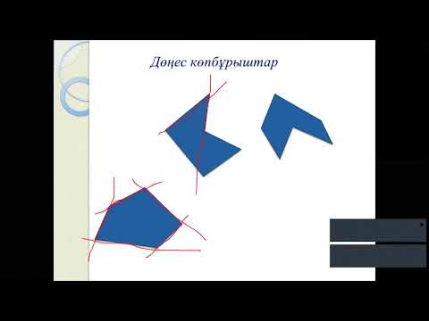 Видео: Көпбұрыш. Дөңес көпбұрыш
