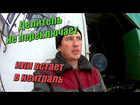 Видео: Не переключается делитель. Одна из причин. Камаз.