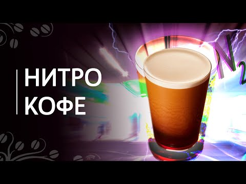 Видео: Нитро кофе | Кофе холодного заваривания, насыщенный азотом