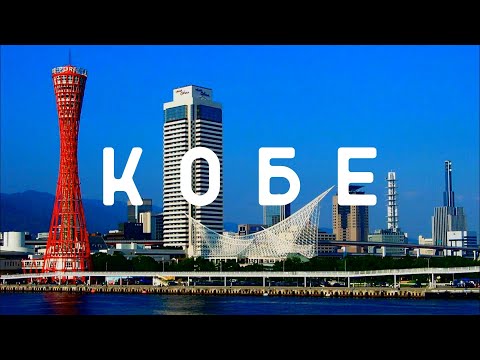 Видео: ЯПОНИЯ #2 КОБЕ – Как добраться из Осаки и что посмотреть за один день