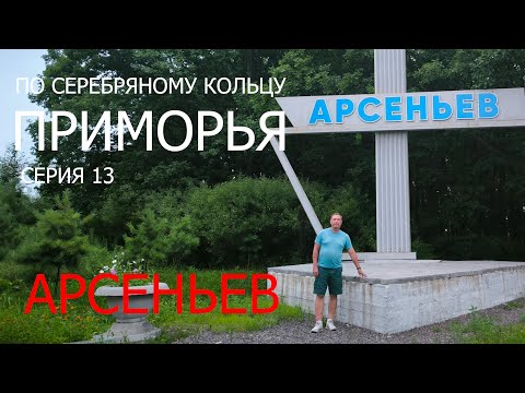 Видео: По “Серебряному кольцу Приморья”.  Серия 13. Город Арсеньев.