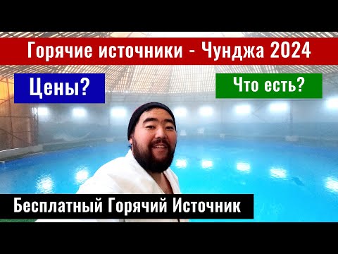 Видео: Горячие источники Чунджа 2024. База отдыха Алма Парк. База отдыха Аламар.