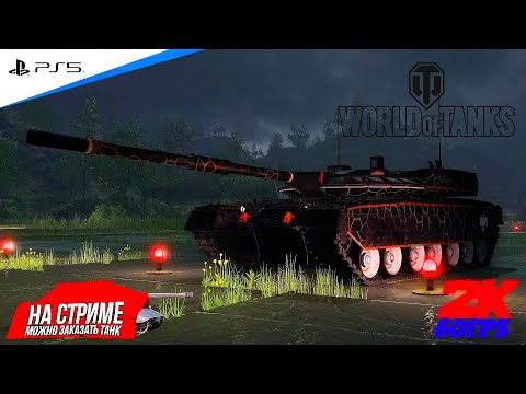 Видео: World of Tanks ➤ Качаю новую веткУ ◉ ОБЪЕКТ 640 ЧЁРНЫЙ ОРЁЛ #16