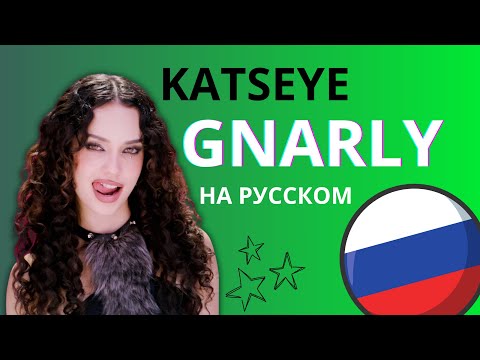 Видео: KATSEYE - Gnarly НА РУССКОМ | RUSSIAN COVER