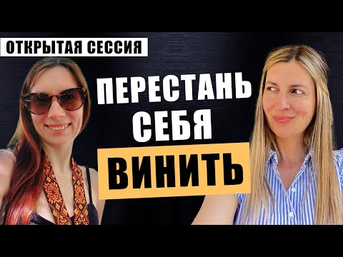 Видео: Отношения с детьми: как избавиться от чувства вины? №69