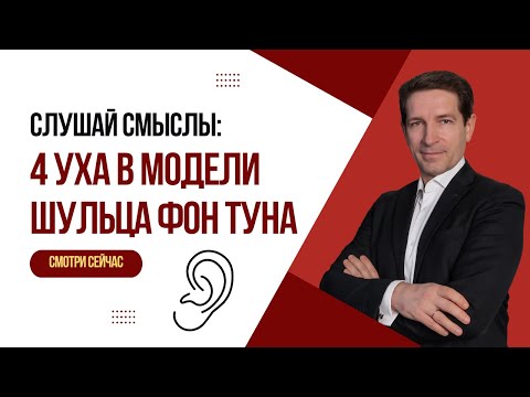 Видео: Код коммуникации: «4 уха» Шульца фон Туна.