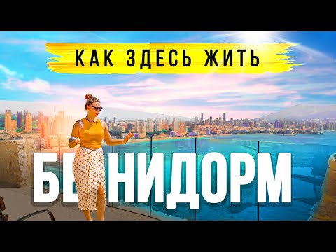 Видео: Бенидорм (Испания) – стоит ли переезжать на ПМЖ. Жизнь в Бенидорме.