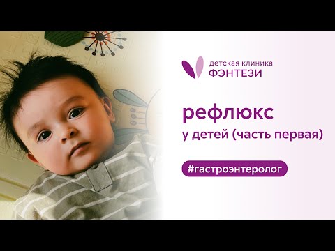 Видео: 👶 Рефлюкс у детей (часть первая)