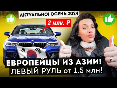 Видео: Покупаем БМВ, AUDI, Мерседесы ВЫГОДНО! ПРИВОЗ НЕМЦЕВ из Кореи в 2024 году