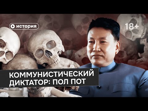 Видео: Самый страшный коммунистический диктатор: Пол Пот