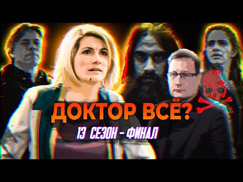 Видео: ДОКТОР КТО 13 СЕЗОН - ФИНАЛ | ОБЗОР СПЕЦВЫПУСКА
