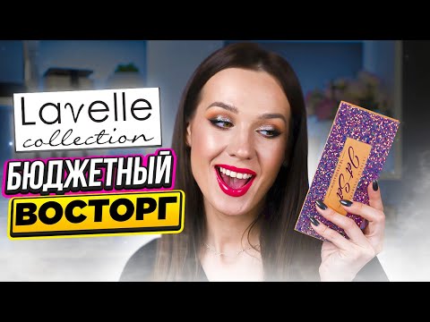 Видео: ЛУЧШЕ ЛЮКСА! Палетка теней  Lavelle | Бюджетная косметика