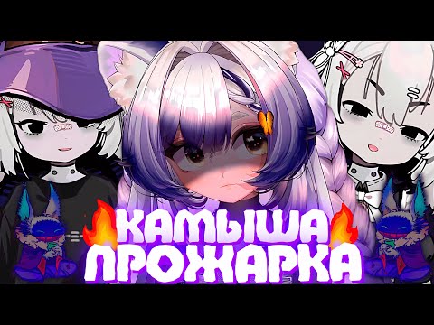 Видео: КРЕПКАЯ ПРОЖАРКА КАМЫША от ОВСЯНКИ | Императрица всего | Моменты Камыша