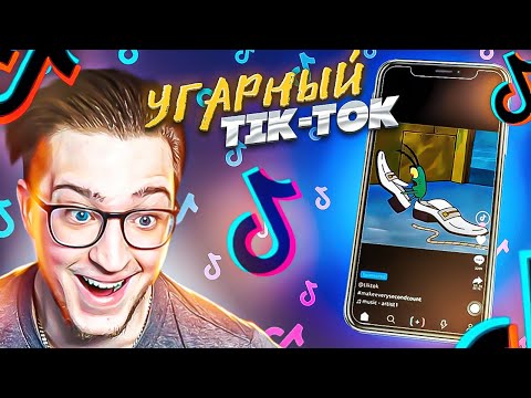 Видео: РЕАКЦИЯ НА УГАРНЫЙ tik-tok! КАК ЖЕ Я СКУЧАЛ! ДАВНО ТАК НЕ РЖАЛ!